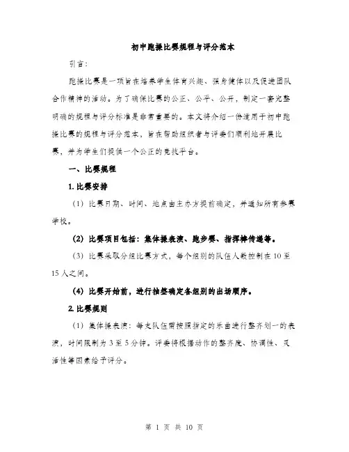 初中跑操比赛规程与评分范本