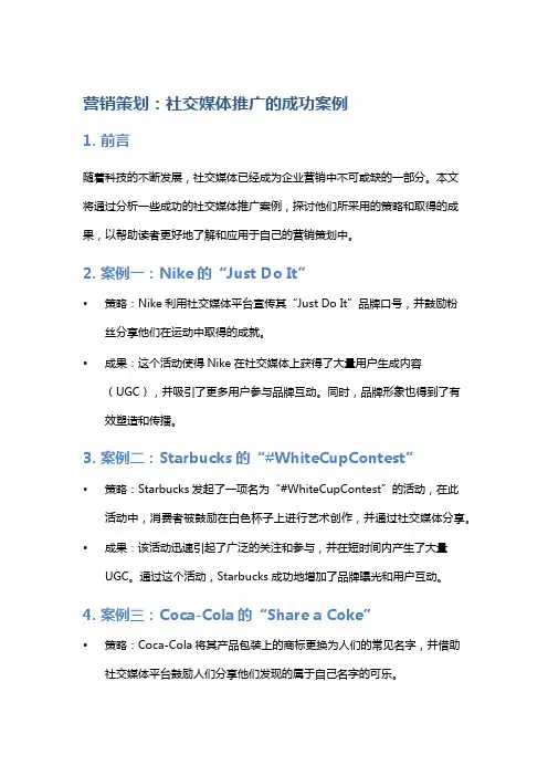 营销策划：社交媒体推广的成功案例