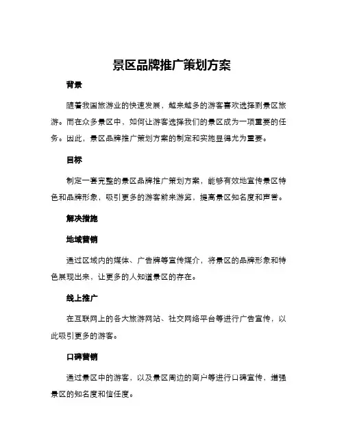 景区品牌推广策划方案