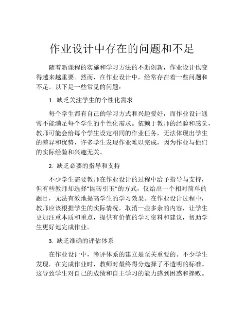 作业设计中存在的问题和不足