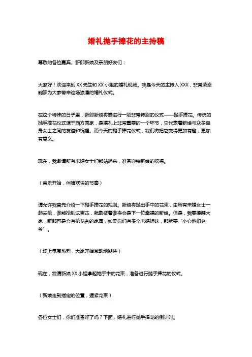 婚礼抛手捧花的主持稿