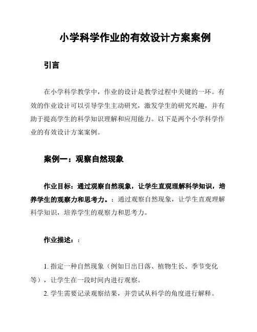 小学科学作业的有效设计方案案例