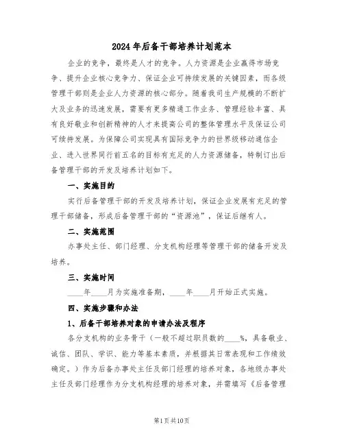2024年后备干部培养计划范本(3篇)