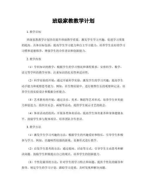 班级家教教学计划