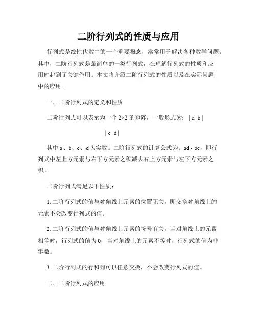 二阶行列式的性质与应用