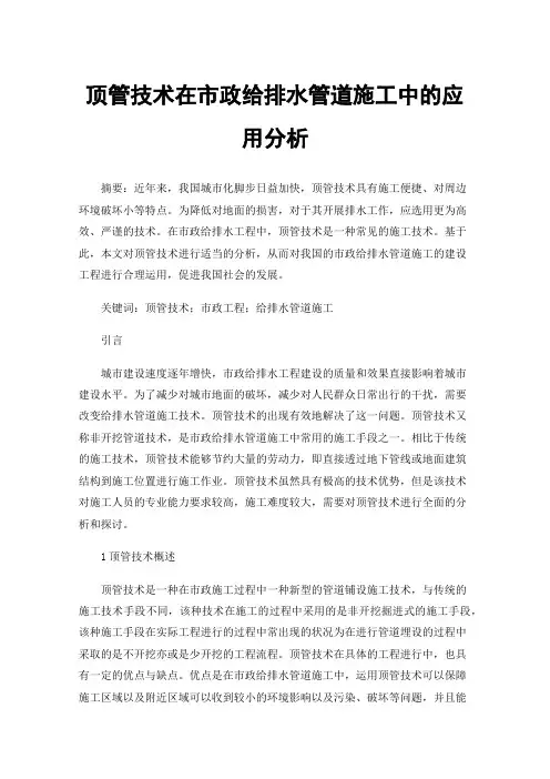顶管技术在市政给排水管道施工中的应用分析