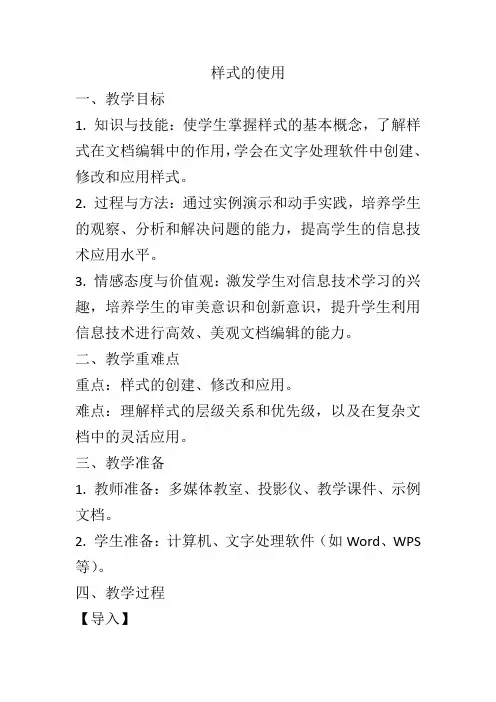 第11课 妙手编辑——样式的使用 教学设计 清华大学版 初中信息技术七年级上册