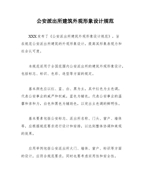 公安派出所建筑外观形象设计规范