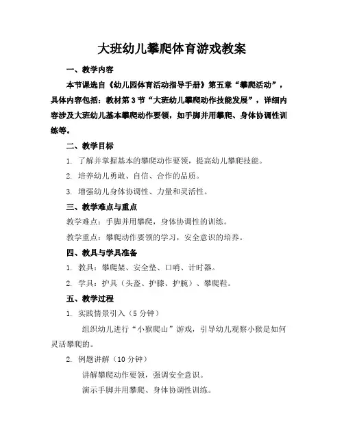 大班幼儿攀爬体育游戏教案