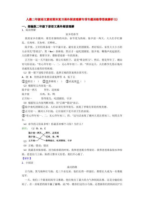 人教二年级语文素材期末复习课外阅读理解专项专题训练带答案解析(1)