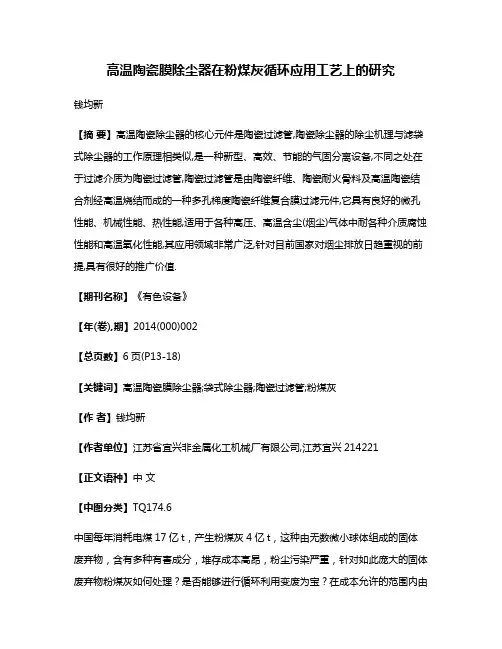 高温陶瓷膜除尘器在粉煤灰循环应用工艺上的研究