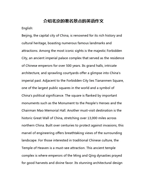 介绍北京的著名景点的英语作文