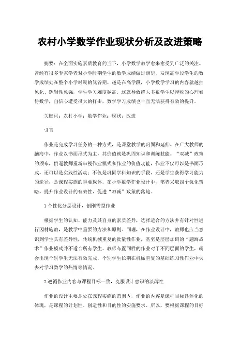农村小学数学作业现状分析及改进策略