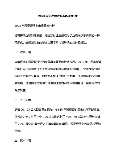 2023年短视频行业市场环境分析