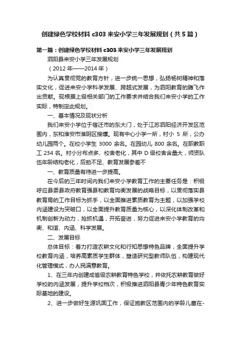 创建绿色学校材料c303来安小学三年发展规划（共5篇）