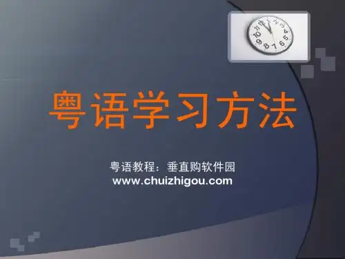 粤语学习方法