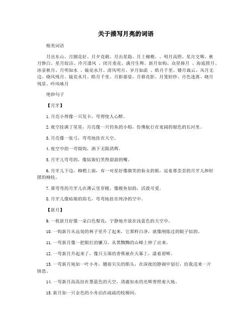 关于描写月亮的词语