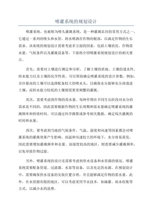 喷灌系统的规划设计