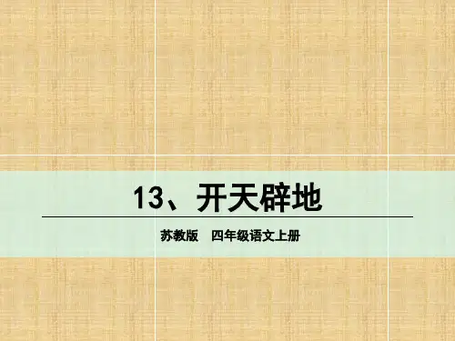 开天辟地课件