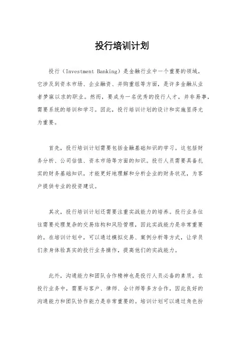 投行培训计划