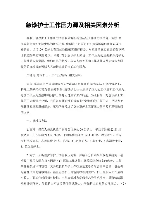 急诊护士工作压力源及相关因素分析