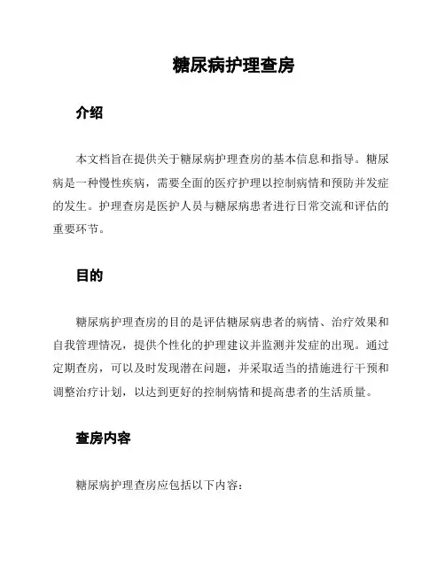 糖尿病护理查房