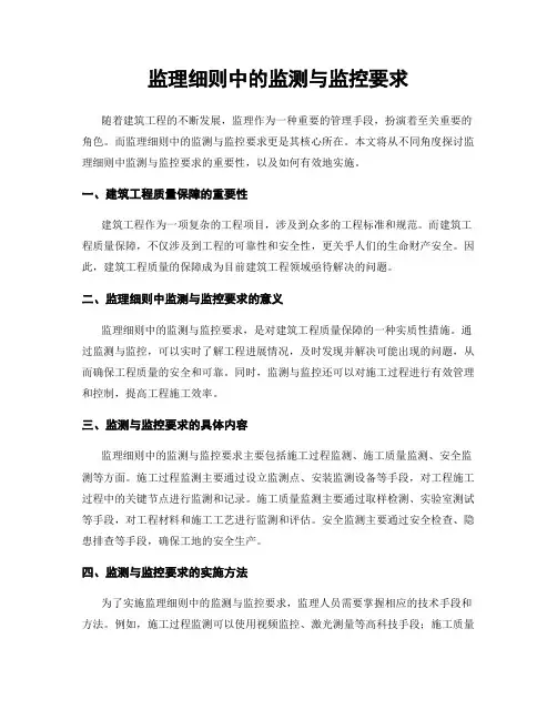 监理细则中的监测与监控要求