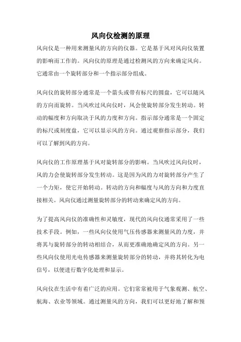 风向仪检测的原理