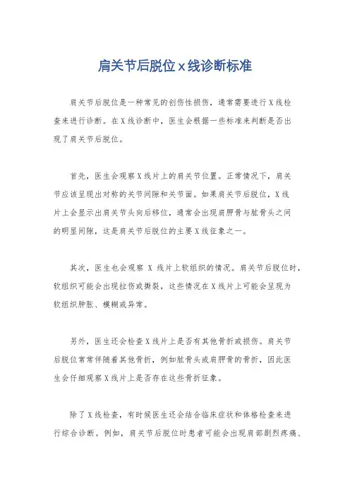 肩关节后脱位x线诊断标准