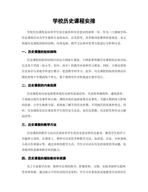 学校历史课程安排