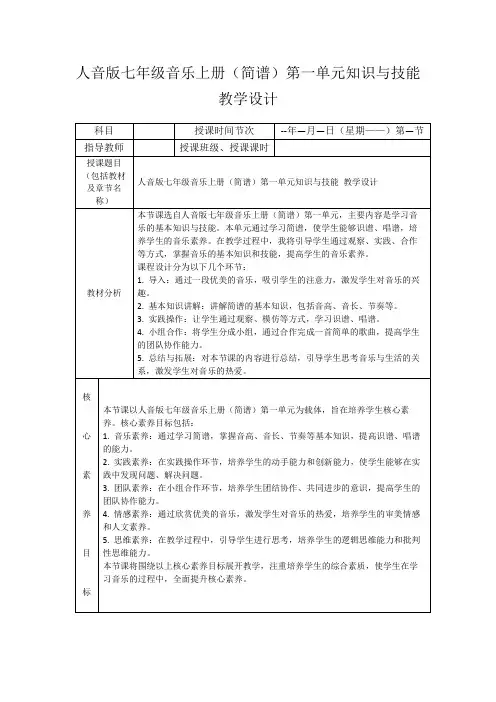 人音版七年级音乐上册(简谱)第一单元知识与技能教学设计