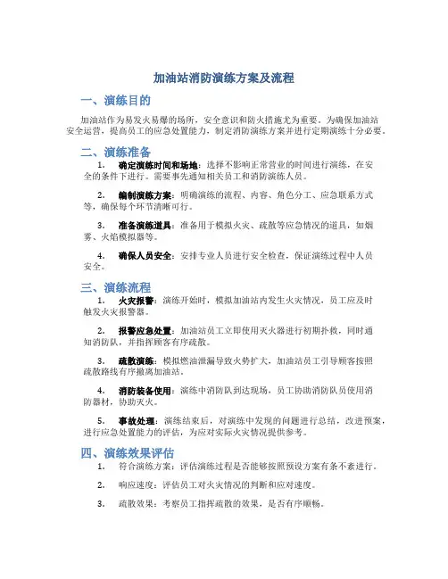 加油站消防演练方案及流程