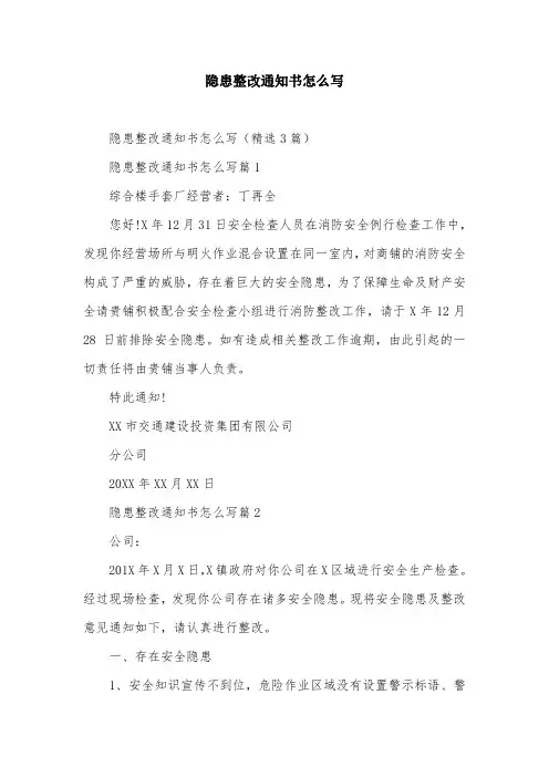 隐患整改通知书怎么写