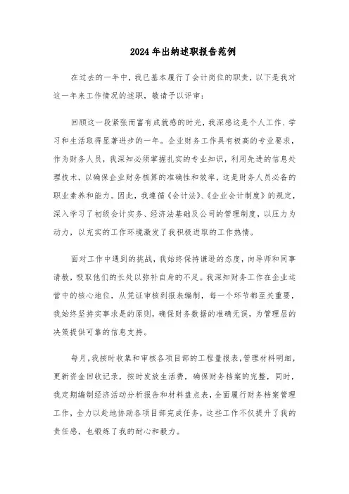 2024年出纳述职报告范例（五篇）