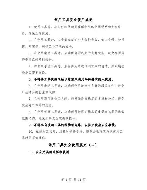 常用工具安全使用规定（三篇）