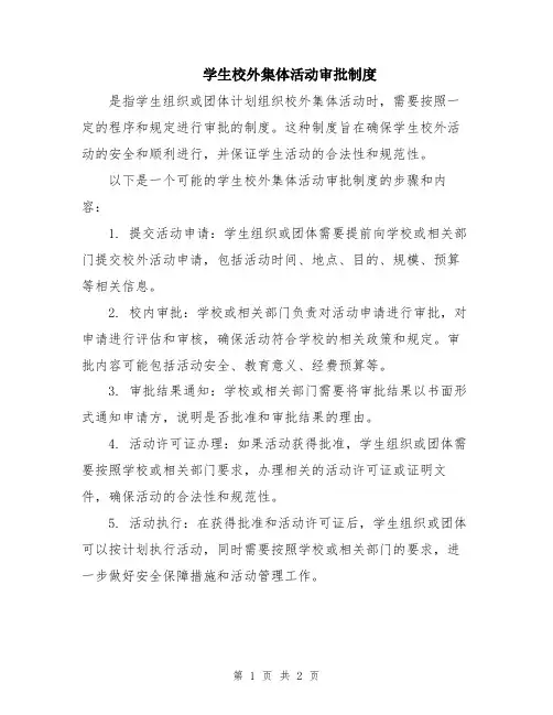 学生校外集体活动审批制度