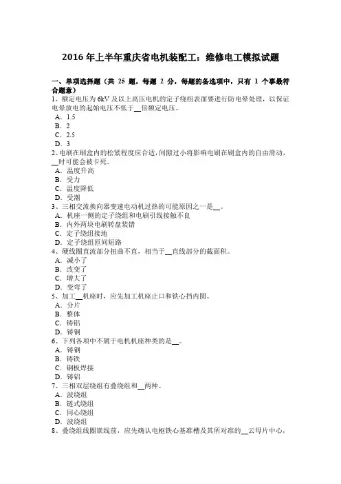 2016年上半年重庆省电机装配工：维修电工模拟试题