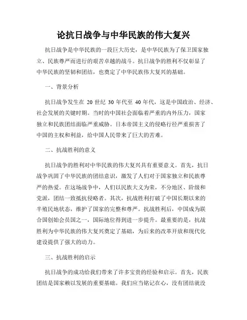 论抗日战争与中华民族的伟大复兴