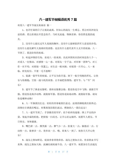 八一建军节祝福语优秀7篇