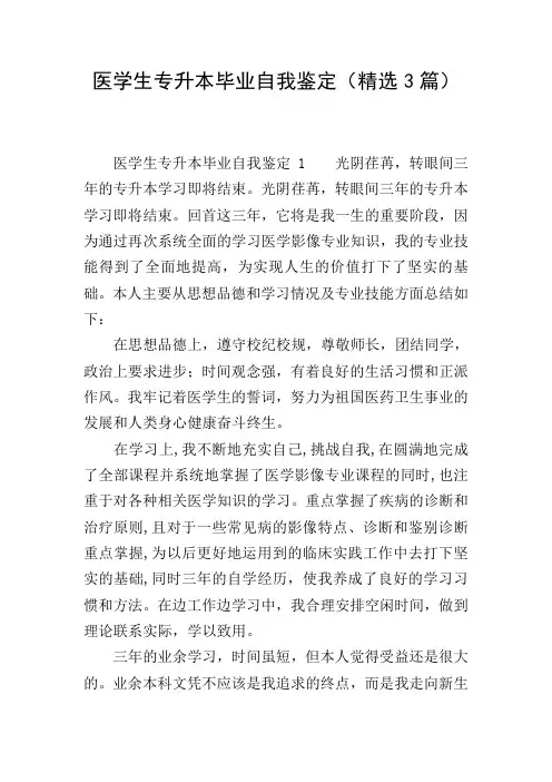 医学生专升本毕业自我鉴定(精选3篇)