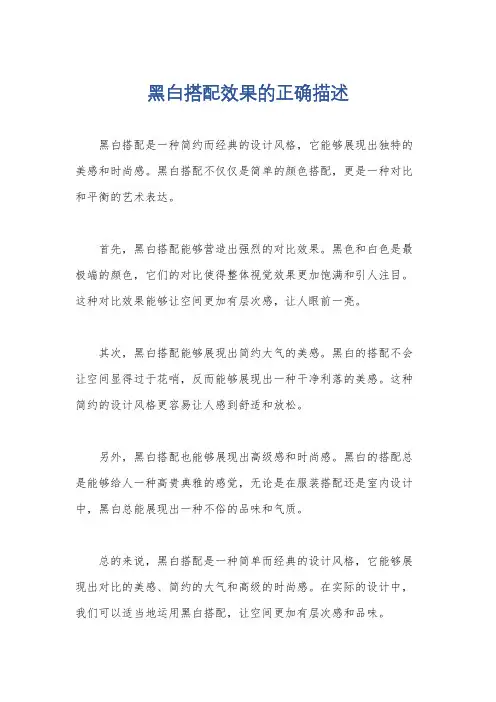 黑白搭配效果的正确描述