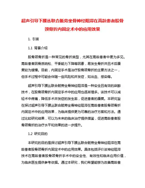 超声引导下腰丛联合骶旁坐骨神经阻滞在高龄患者股骨颈骨折内固定术中的应用效果