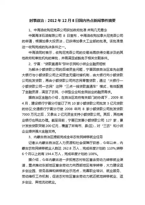 时事政治：2012年12月8日国内热点新闻事件摘要