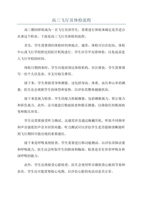 高三飞行员体检流程