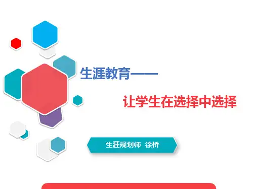 生涯教育—让学生在选择中选择