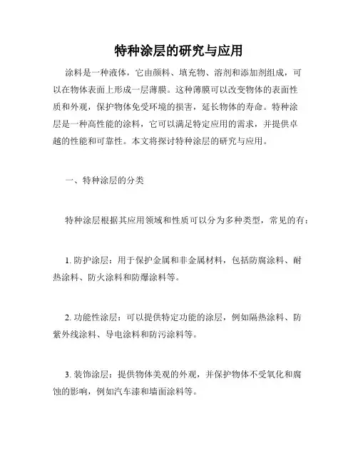 特种涂层的研究与应用