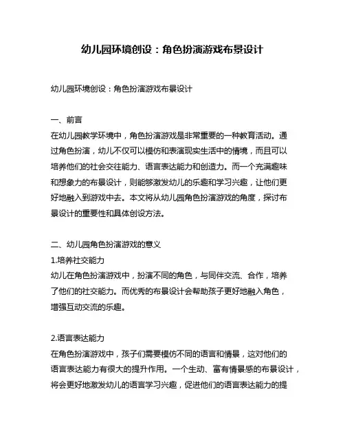 幼儿园环境创设：角色扮演游戏布景设计