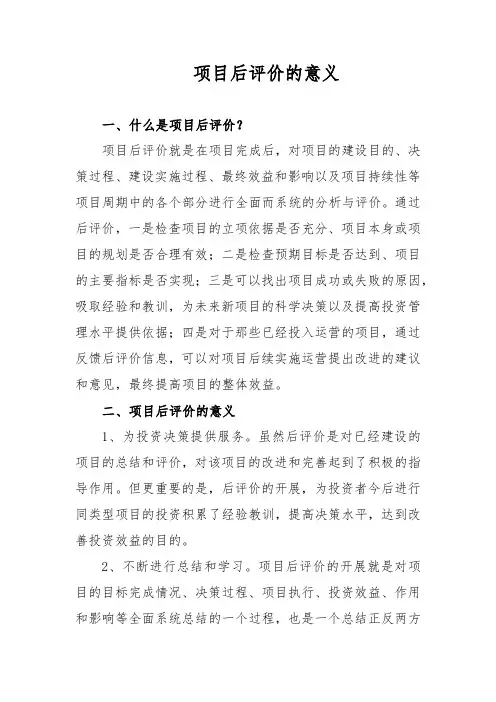 项目后评价的意义
