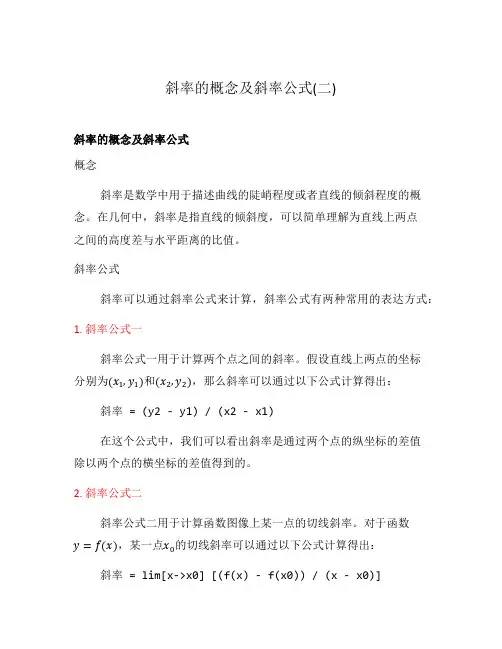 斜率的概念及斜率公式(二)