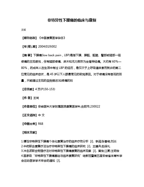 非特异性下腰痛的临床与康复
